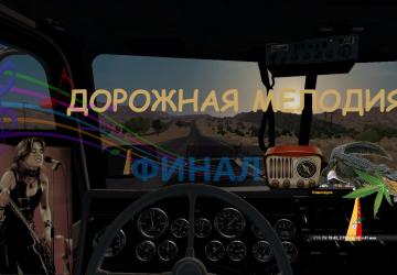 Road Melody version 1.2 for American Truck Simulator (v0.9.3, - 1.35.x)