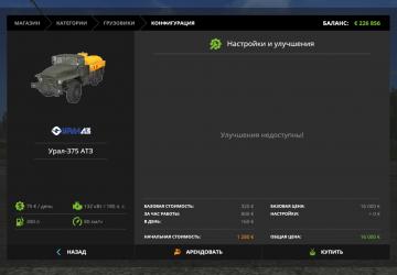 Ural-375 ATZ version 1.0.0.0 for Farming Simulator 2017 (v1.5.x)